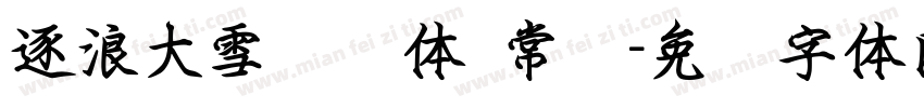 逐浪大雪钢笔体 常规字体转换